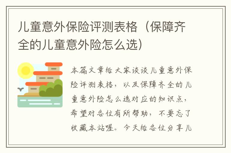 儿童意外保险评测表格（保障齐全的儿童意外险怎么选）