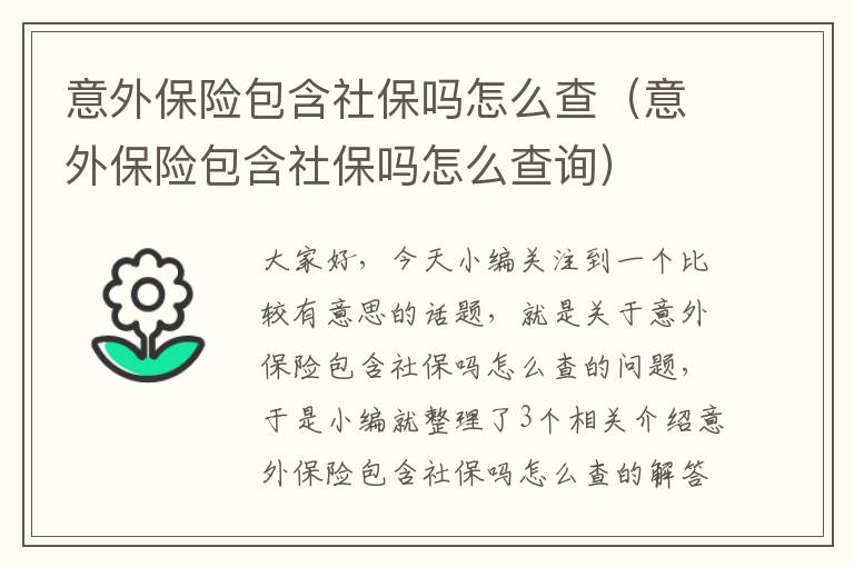 意外保险包含社保吗怎么查（意外保险包含社保吗怎么查询）