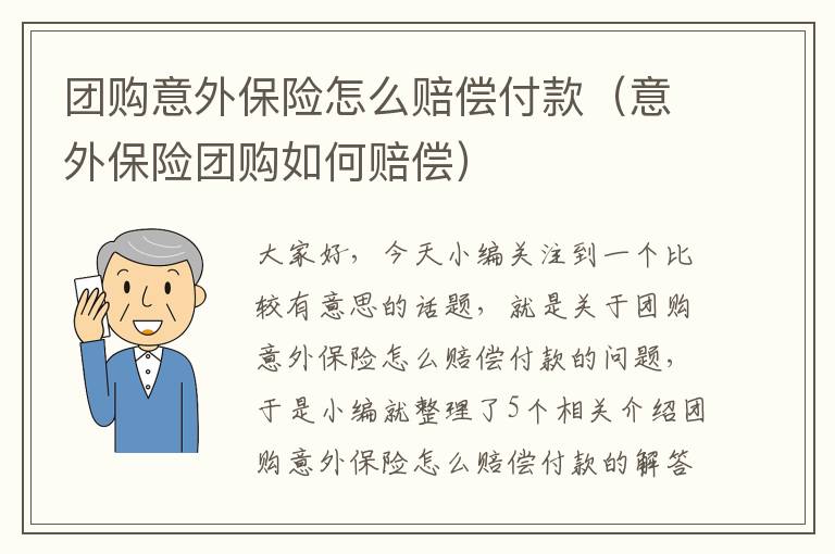 团购意外保险怎么赔偿付款（意外保险团购如何赔偿）