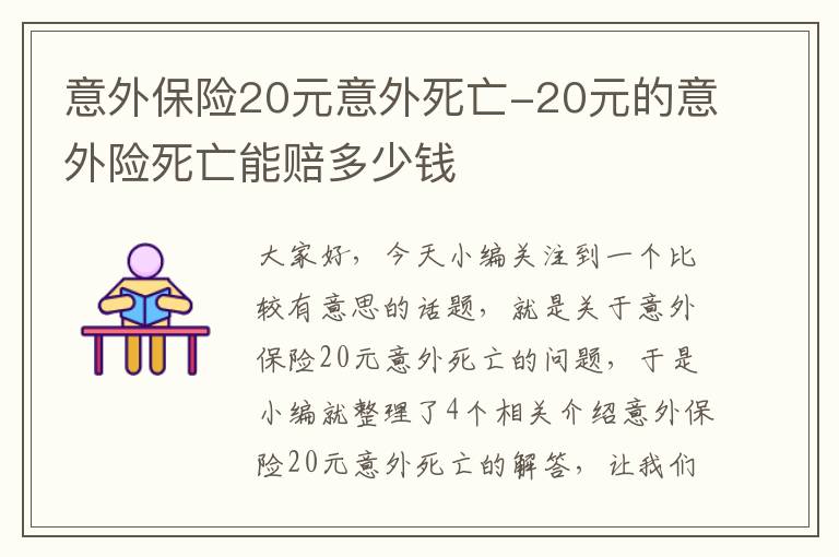 意外保险20元意外死亡-20元的意外险死亡能赔多少钱