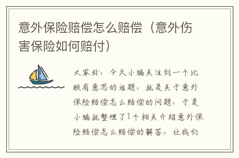 意外保险赔偿怎么赔偿（意外伤害保险如何赔付）