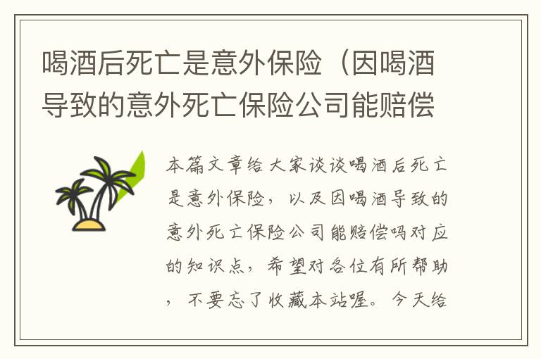 喝酒后死亡是意外保险（因喝酒导致的意外死亡保险公司能赔偿吗）