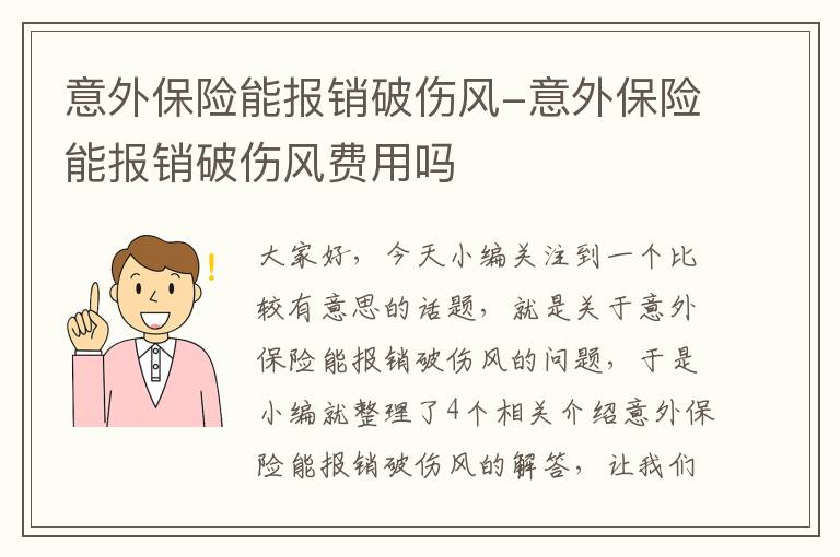 意外保险能报销破伤风-意外保险能报销破伤风费用吗