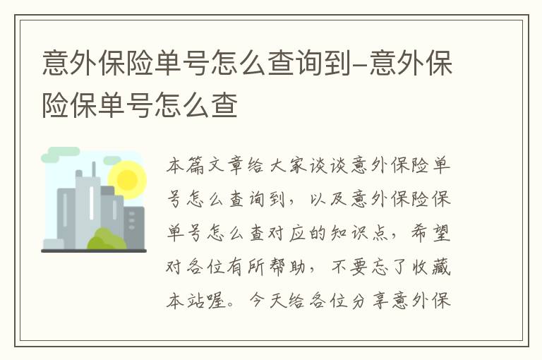 意外保险单号怎么查询到-意外保险保单号怎么查