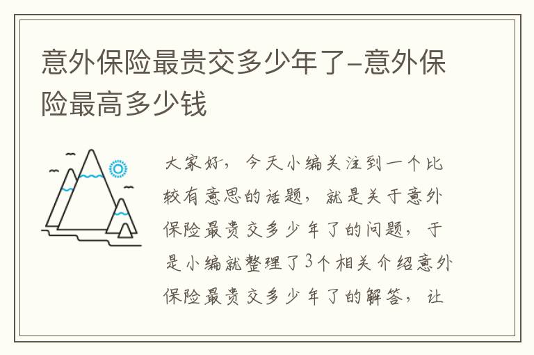 意外保险最贵交多少年了-意外保险最高多少钱