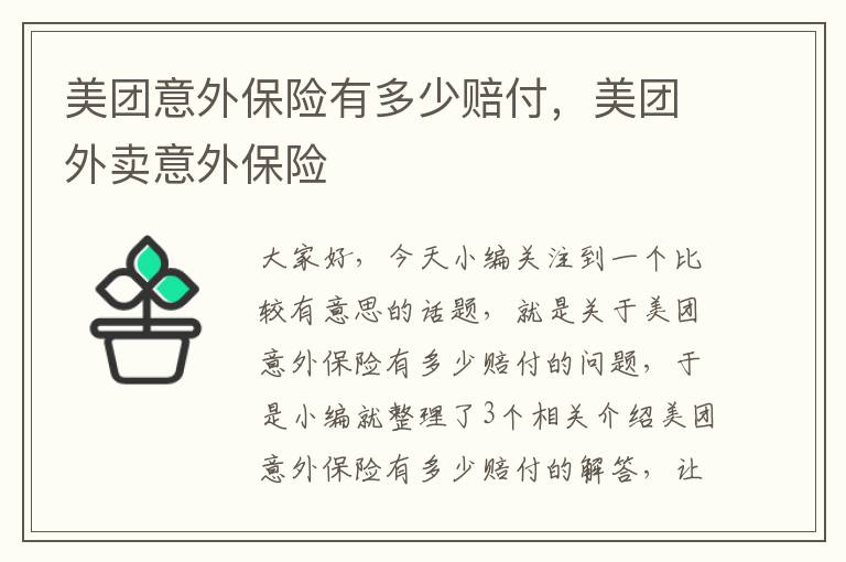 美团意外保险有多少赔付，美团外卖意外保险