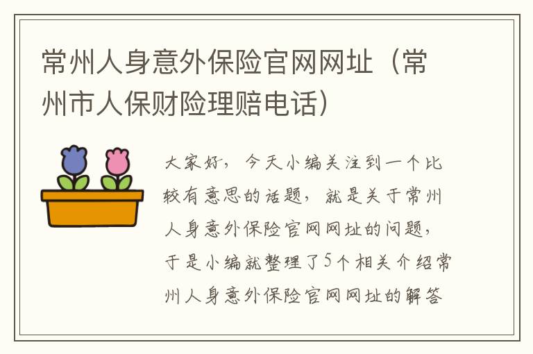 常州人身意外保险官网网址（常州市人保财险理赔电话）