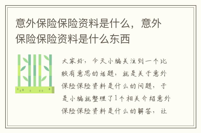 意外保险保险资料是什么，意外保险保险资料是什么东西