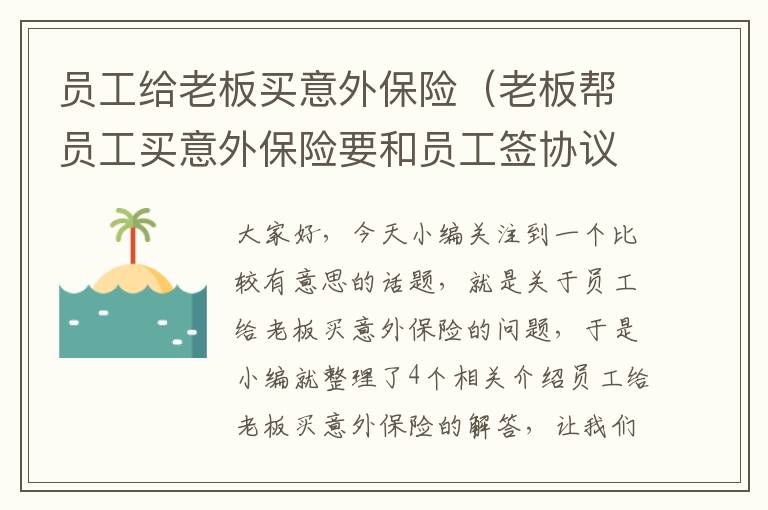 员工给老板买意外保险（老板帮员工买意外保险要和员工签协议合法吗）