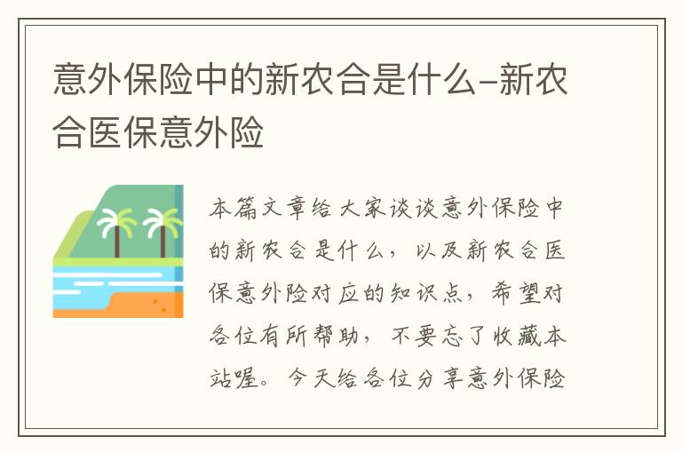 意外保险中的新农合是什么-新农合医保意外险