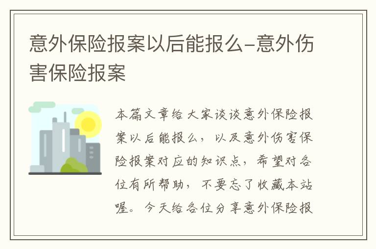 意外保险报案以后能报么-意外伤害保险报案