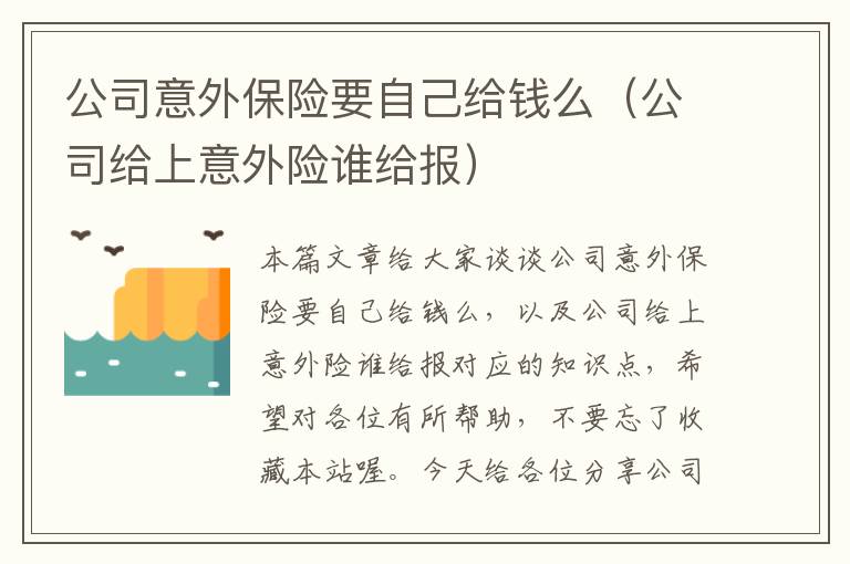 公司意外保险要自己给钱么（公司给上意外险谁给报）