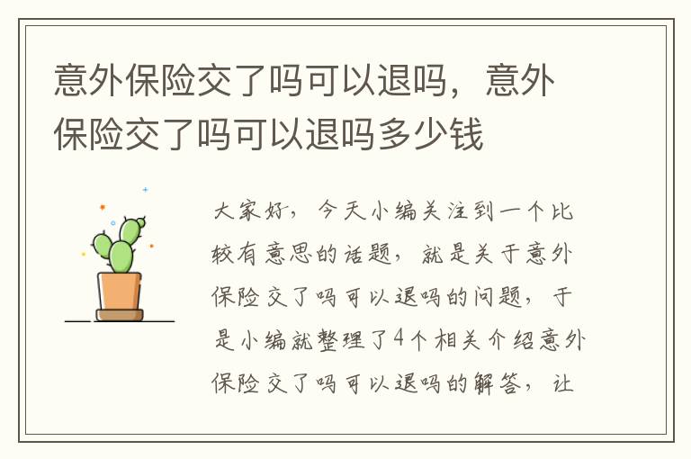 意外保险交了吗可以退吗，意外保险交了吗可以退吗多少钱