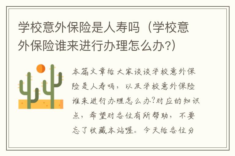 学校意外保险是人寿吗（学校意外保险谁来进行办理怎么办?）