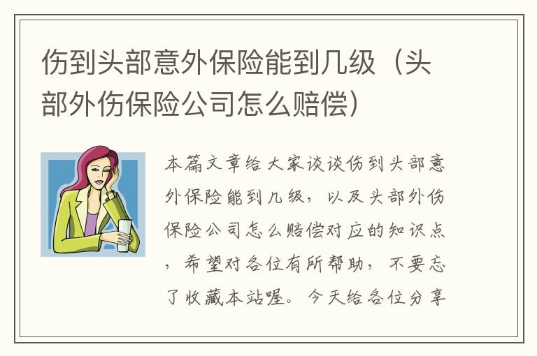 伤到头部意外保险能到几级（头部外伤保险公司怎么赔偿）