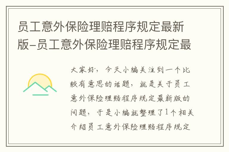 员工意外保险理赔程序规定最新版-员工意外保险理赔程序规定最新版文件