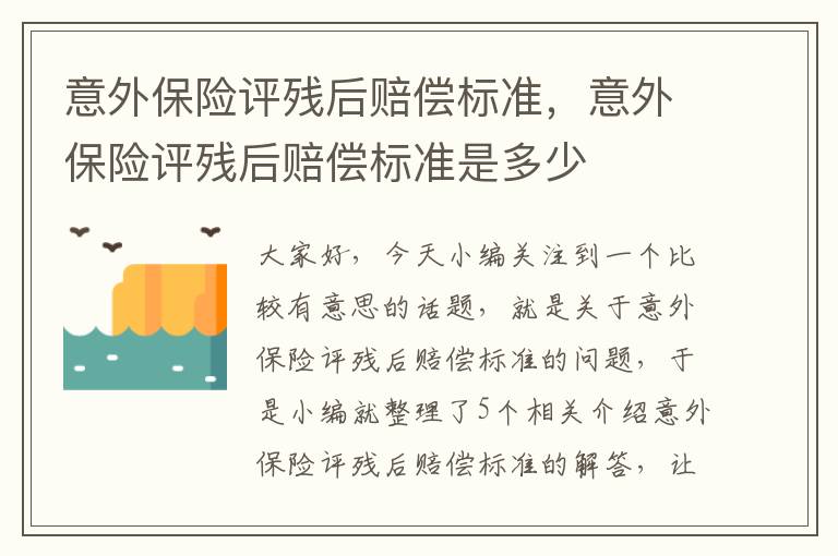 意外保险评残后赔偿标准，意外保险评残后赔偿标准是多少