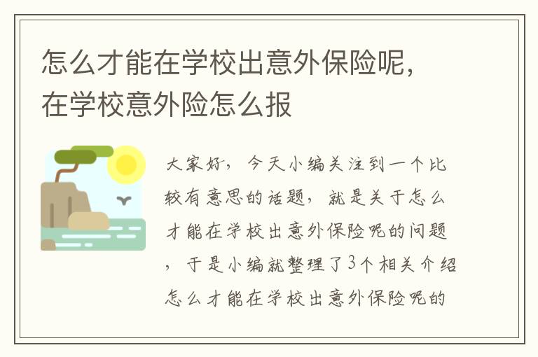 怎么才能在学校出意外保险呢，在学校意外险怎么报