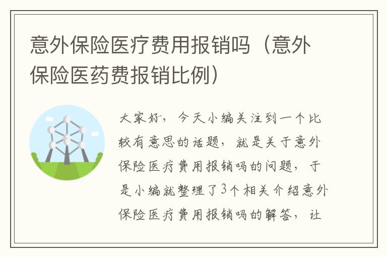 意外保险医疗费用报销吗（意外保险医药费报销比例）