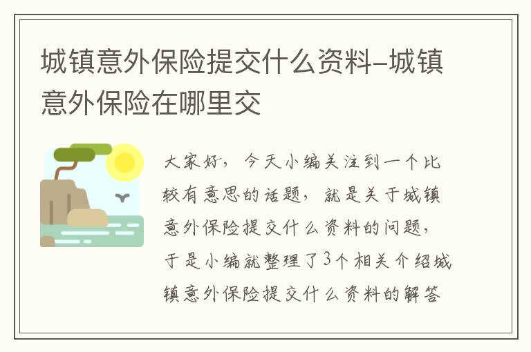 城镇意外保险提交什么资料-城镇意外保险在哪里交