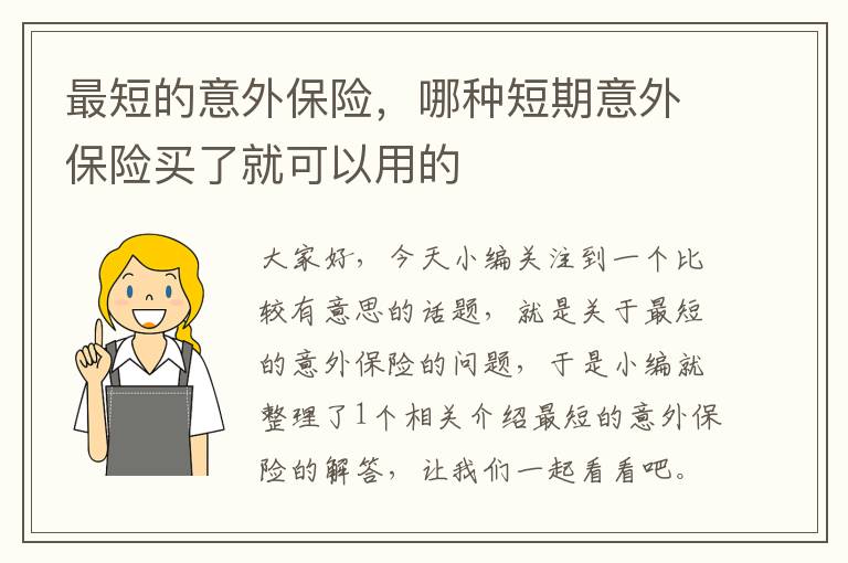 最短的意外保险，哪种短期意外保险买了就可以用的