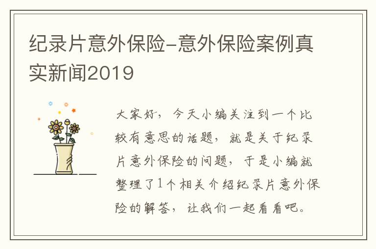 纪录片意外保险-意外保险案例真实新闻2019