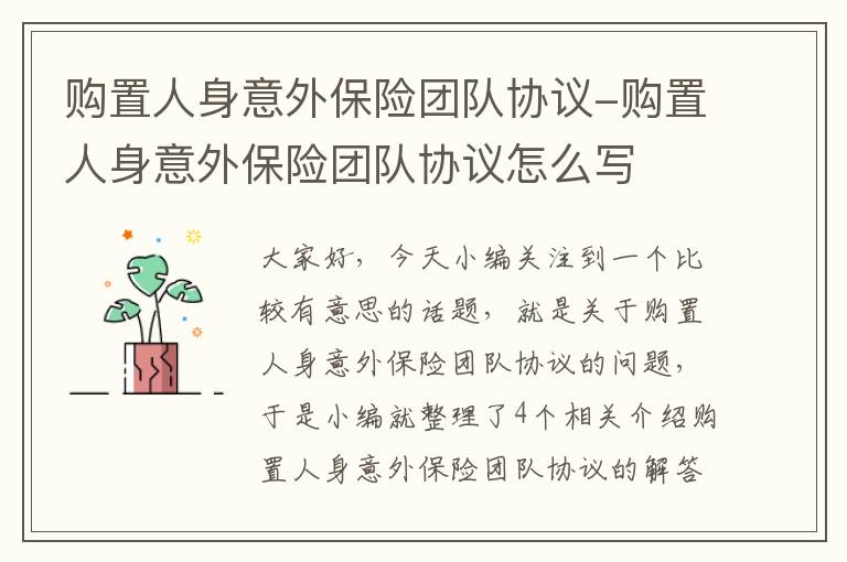 购置人身意外保险团队协议-购置人身意外保险团队协议怎么写