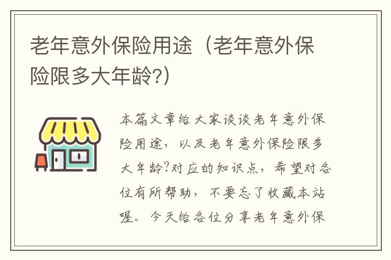 老年意外保险用途（老年意外保险限多大年龄?）