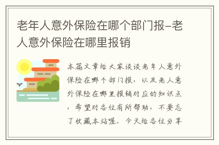 老年人意外保险在哪个部门报-老人意外保险在哪里报销