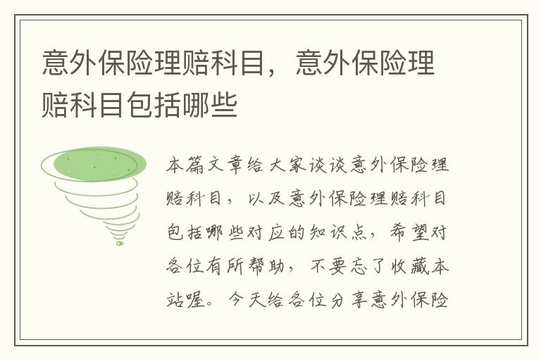 意外保险理赔科目，意外保险理赔科目包括哪些