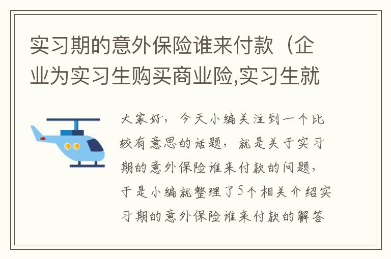 实习期的意外保险谁来付款（企业为实习生购买商业险,实习生就不用付钱了吗）