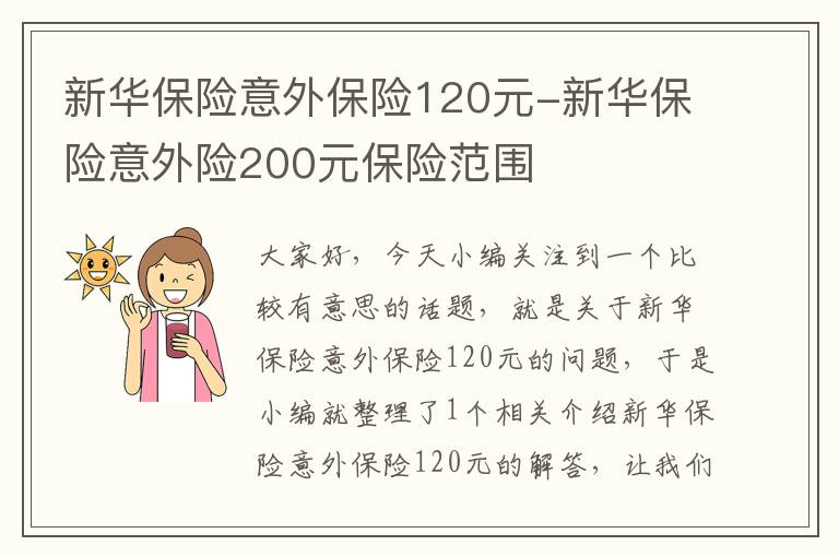 新华保险意外保险120元-新华保险意外险200元保险范围