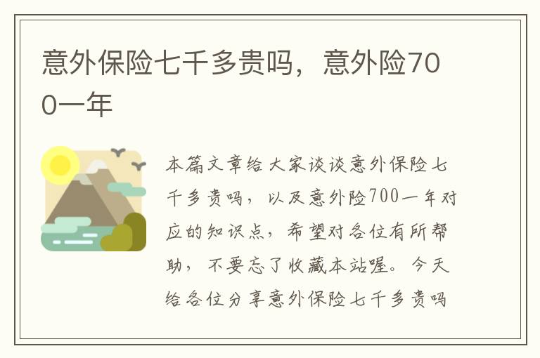 意外保险七千多贵吗，意外险700一年