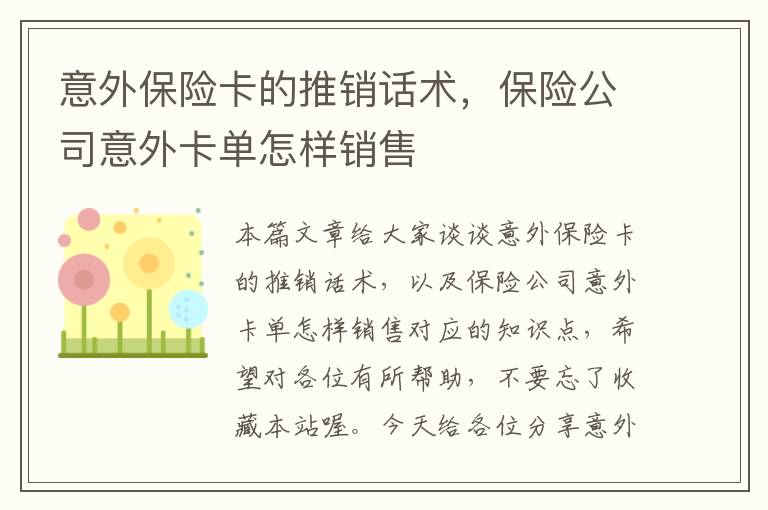 意外保险卡的推销话术，保险公司意外卡单怎样销售