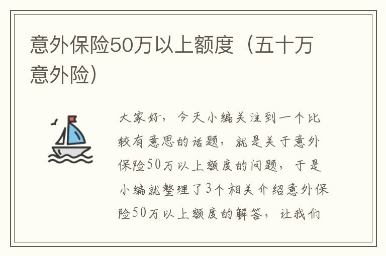 意外保险50万以上额度（五十万意外险）