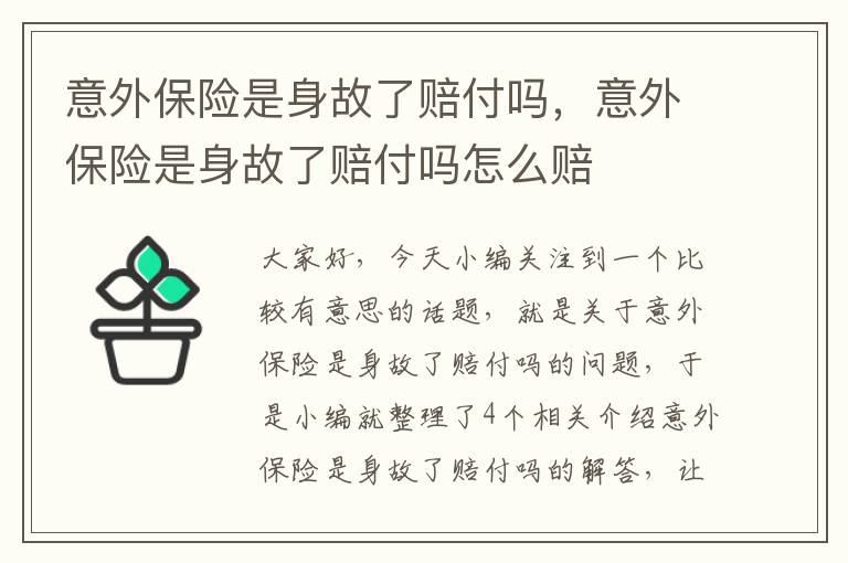 意外保险是身故了赔付吗，意外保险是身故了赔付吗怎么赔