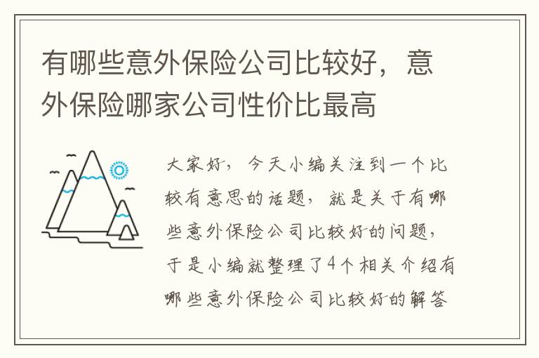 有哪些意外保险公司比较好，意外保险哪家公司性价比最高