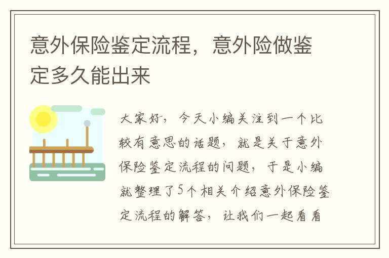 意外保险鉴定流程，意外险做鉴定多久能出来