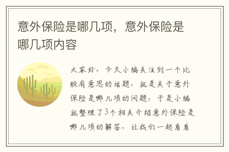 意外保险是哪几项，意外保险是哪几项内容