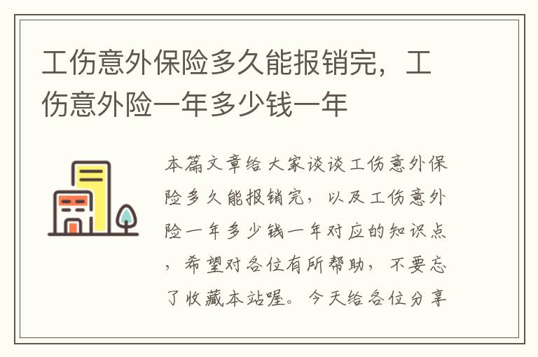 工伤意外保险多久能报销完，工伤意外险一年多少钱一年