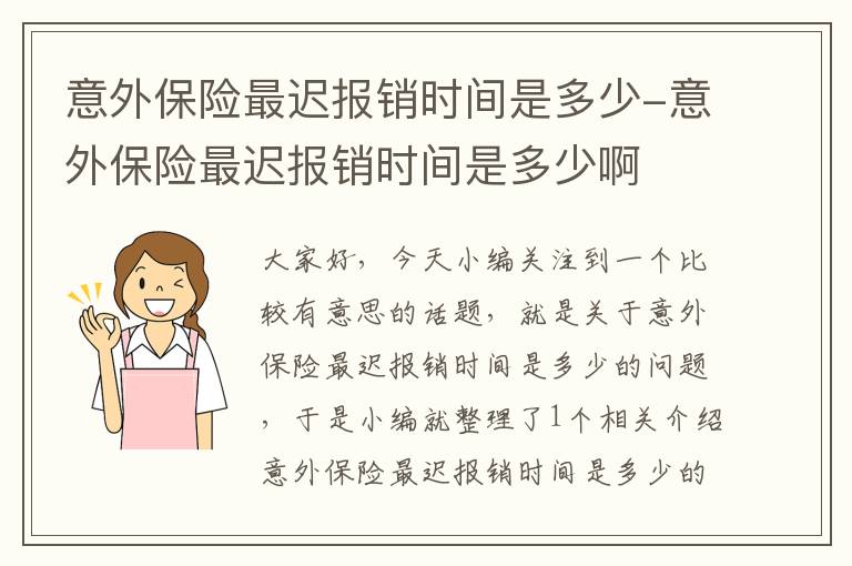 意外保险最迟报销时间是多少-意外保险最迟报销时间是多少啊