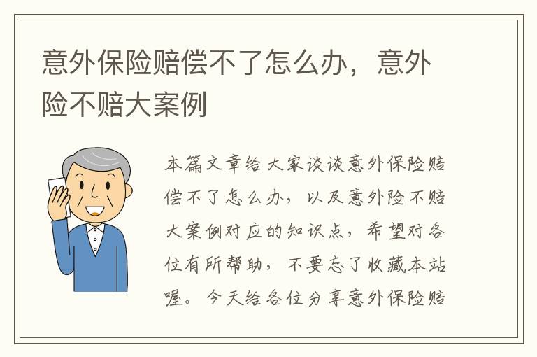 意外保险赔偿不了怎么办，意外险不赔大案例