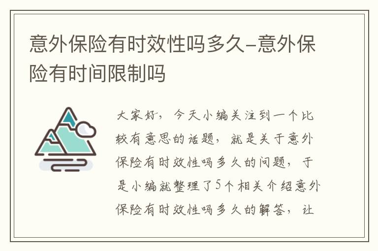 意外保险有时效性吗多久-意外保险有时间限制吗