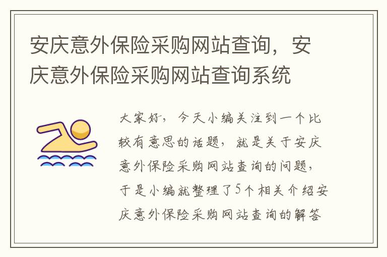 安庆意外保险采购网站查询，安庆意外保险采购网站查询系统