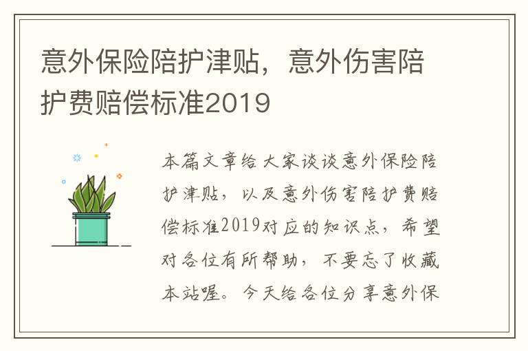 意外保险陪护津贴，意外伤害陪护费赔偿标准2019