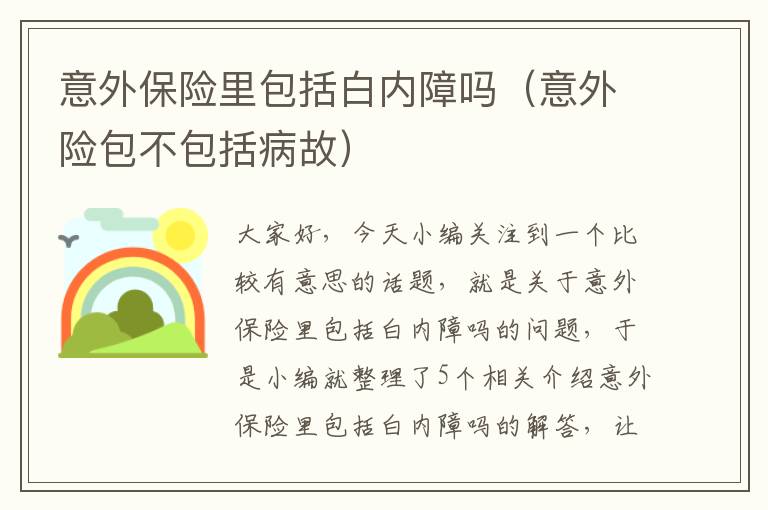 意外保险里包括白内障吗（意外险包不包括病故）