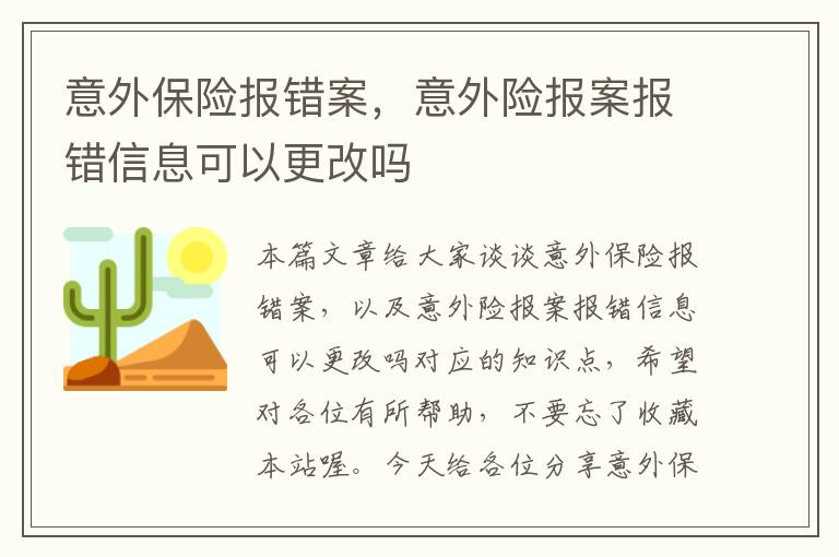 意外保险报错案，意外险报案报错信息可以更改吗