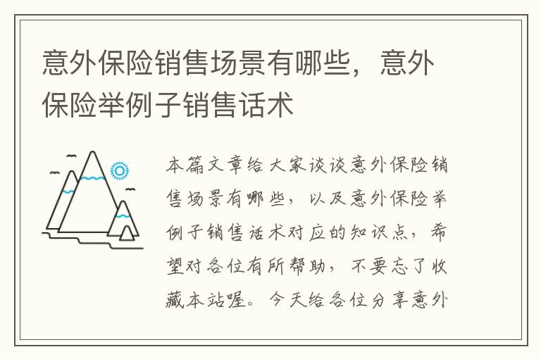 意外保险销售场景有哪些，意外保险举例子销售话术