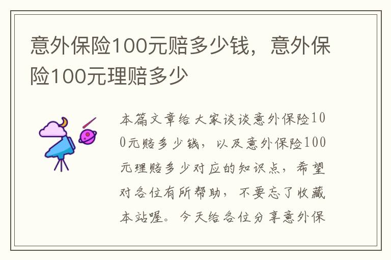 意外保险100元赔多少钱，意外保险100元理赔多少