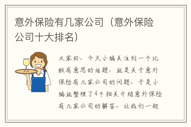 意外保险有几家公司（意外保险公司十大排名）